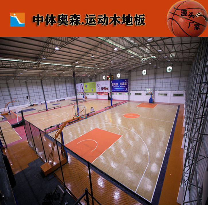 什么是篮球馆木地板|中体奥森篮球馆木地板|篮球馆木地板价格