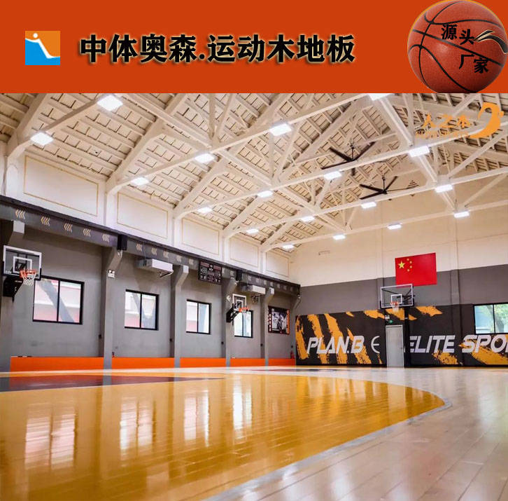 什么是篮球馆木地板|中体奥森篮球馆木地板|篮球馆木地板价格