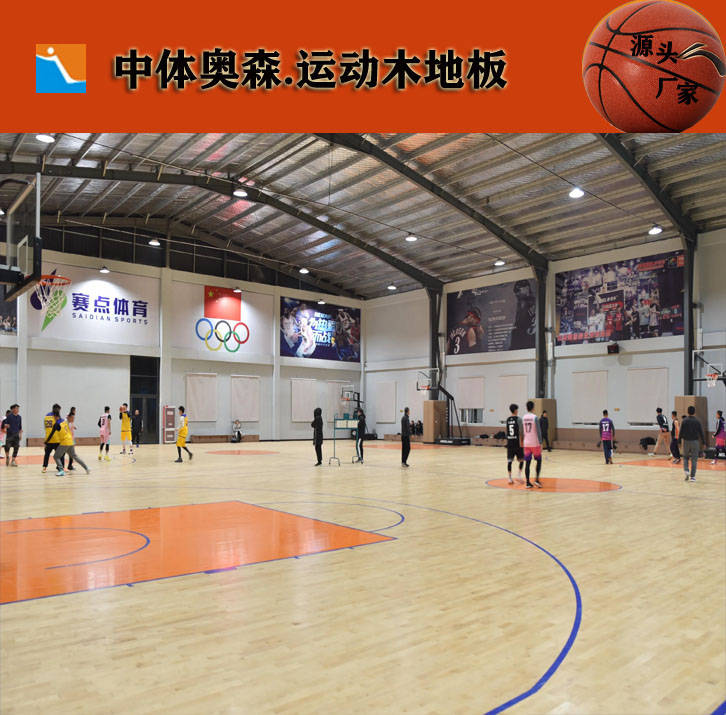 中体奥森：运动木地板价格多少钱