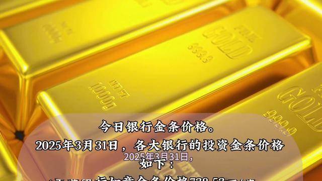 今日银行金条价格多少？3月31日金条价格