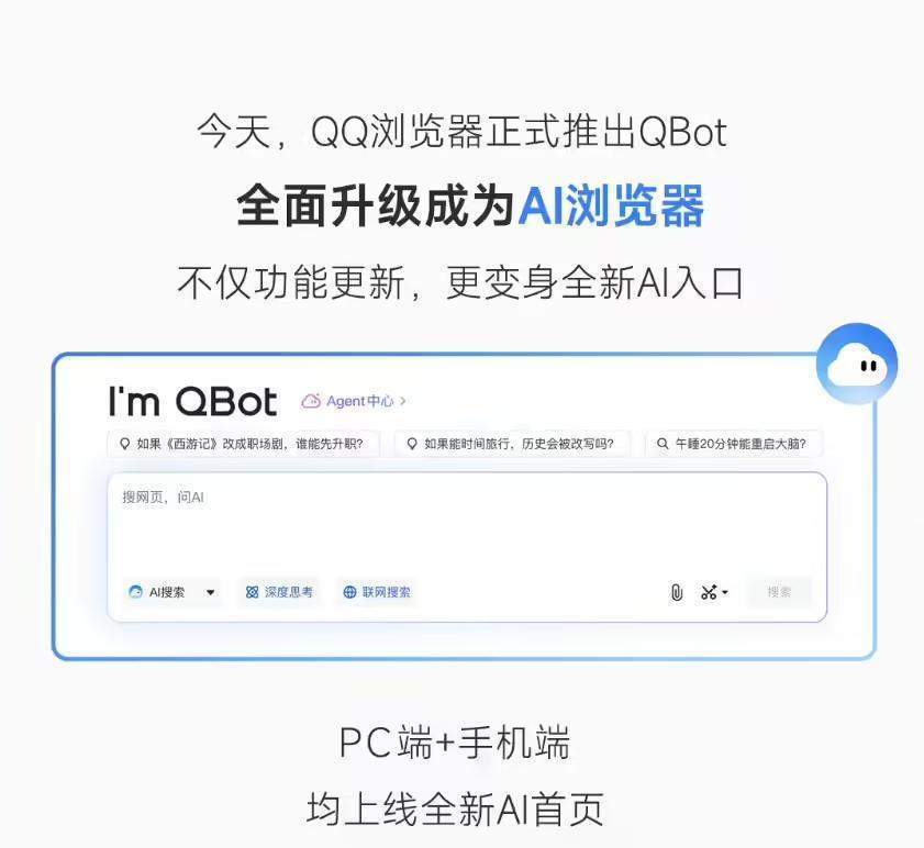 腾讯宣布QQ浏览器升级为“AI浏览器”