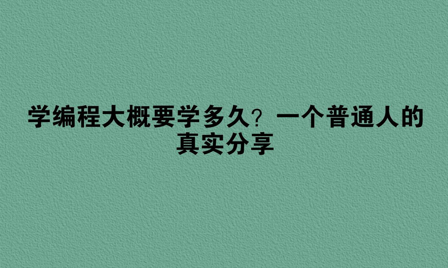 学编程大概要学多久？一个普通人的真实分享