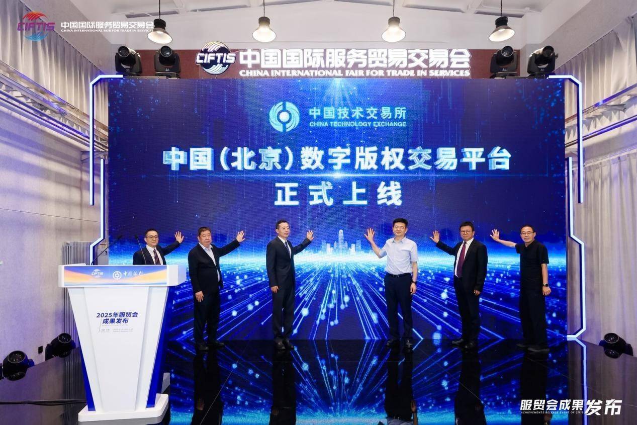 中国（北京）数字版权交易平台重磅上线 合规体系破局数字版权产业痛点