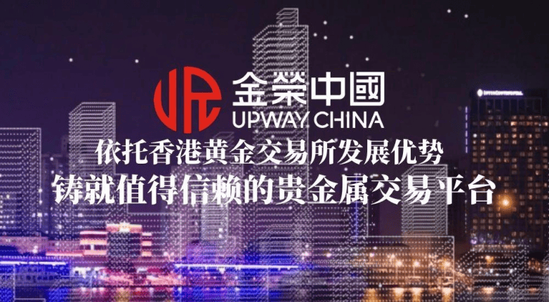 依托香港黄金交易所发展优势，金荣中国铸就值得信赖的贵金属交易平台