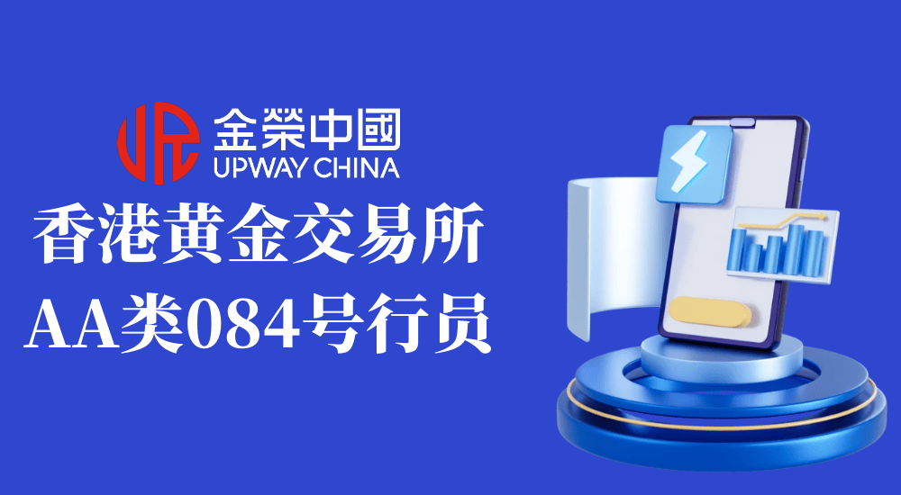 金荣中国贵金属交易平台与香港黄金交易所携手，活力打造安全投资天地！