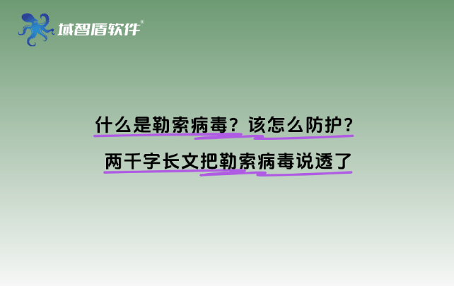 什么是勒索病毒？该怎么防护？两千字长文把勒索病毒说透了