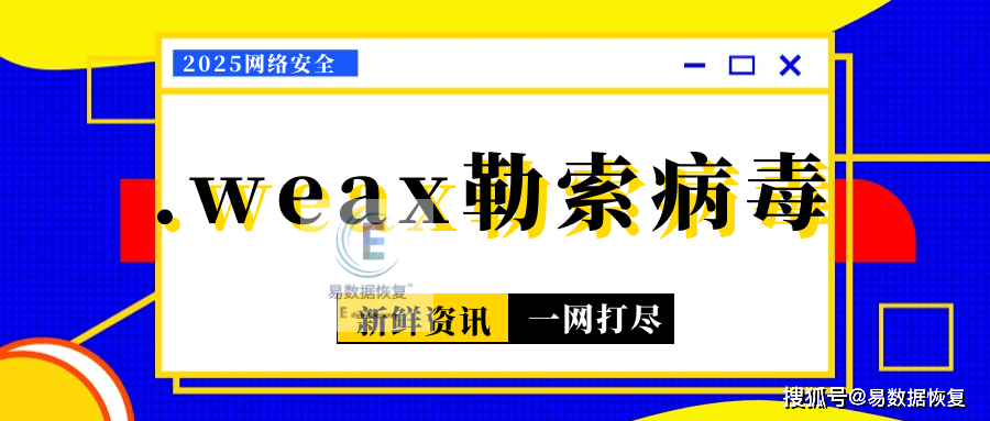 感染了后缀为.weax勒索病毒如何应对？数据能够恢复吗？