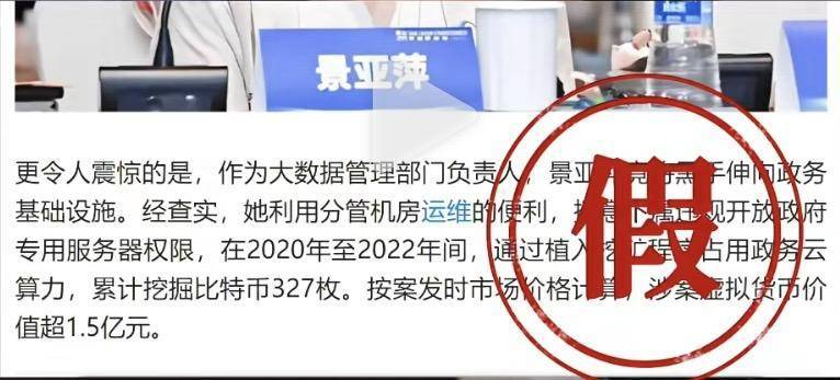 网民用AI造谣“女厅官挖327枚比特币价值过亿”!已处罚