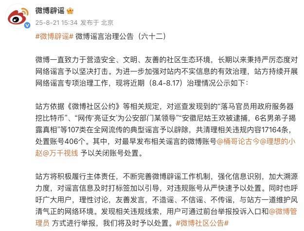 造谣“落马官员用政府服务器挖比特币”等，多个账号被封禁