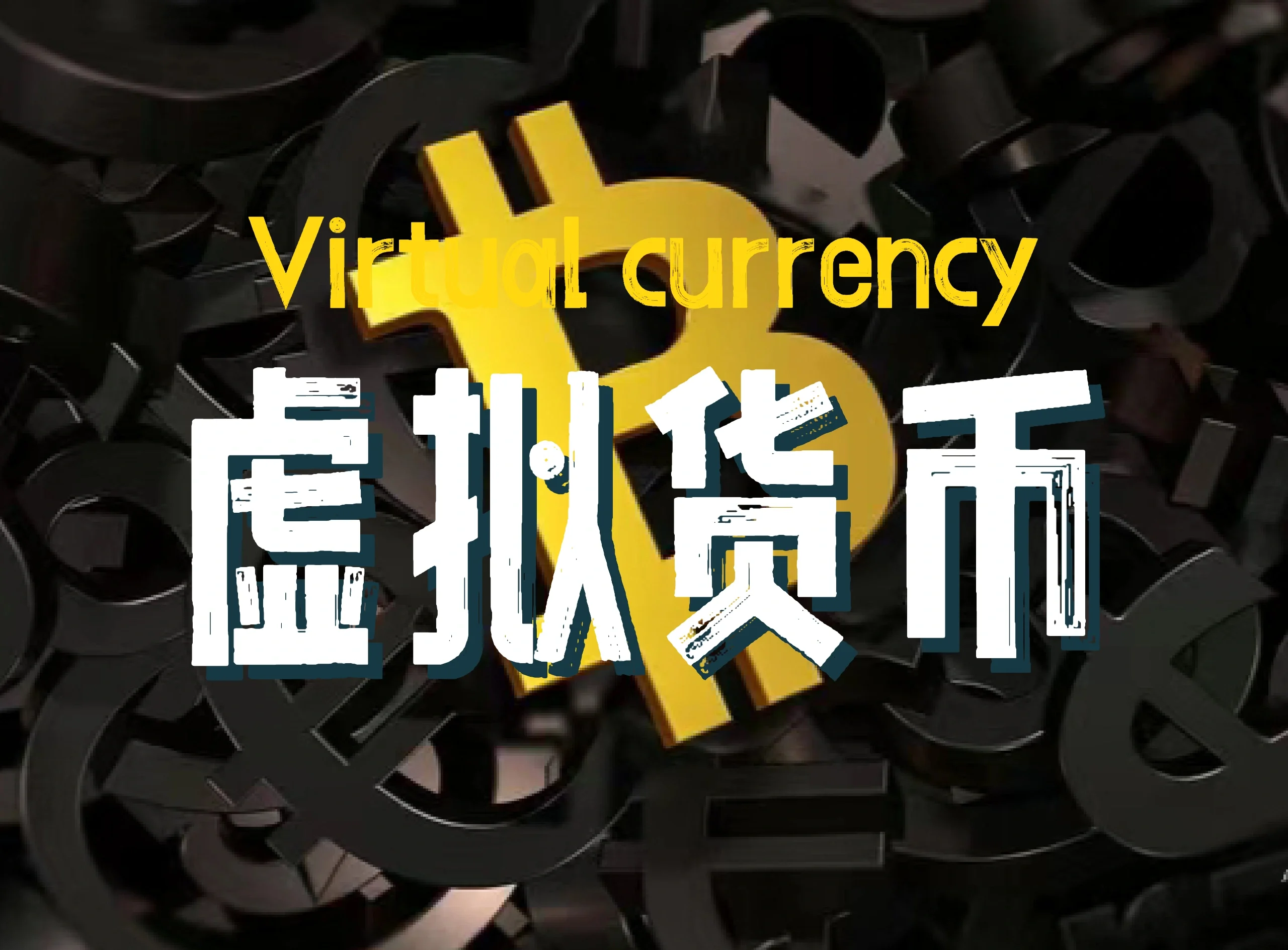 虚拟币兑换(虚拟币兑换实物)